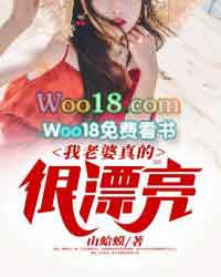 我的老婆长得太漂亮
