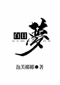 白日梦我广播剧第二季